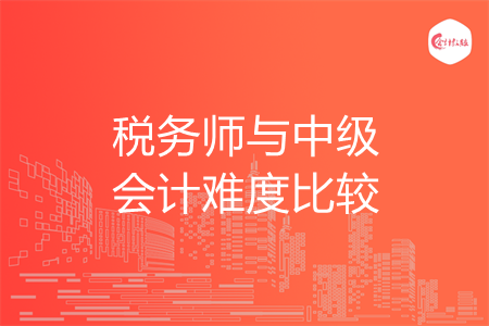 税务师与中级会计难度比较