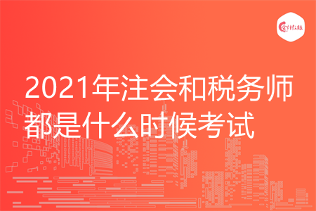 2021年注会和税务师都是什么时候考试