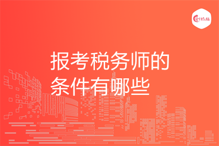 报考税务师的条件有哪些