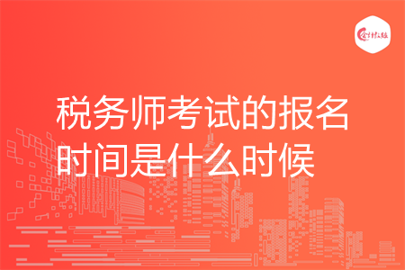 税务师考试的报名时间是什么时候