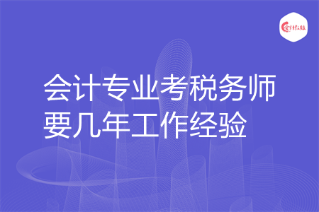 会计专业考税务师要几年工作经验