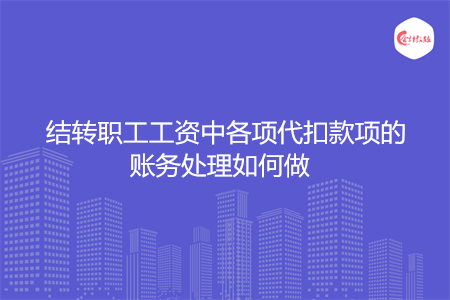 结转职工工资中各项代扣款项的账务处理如何做
