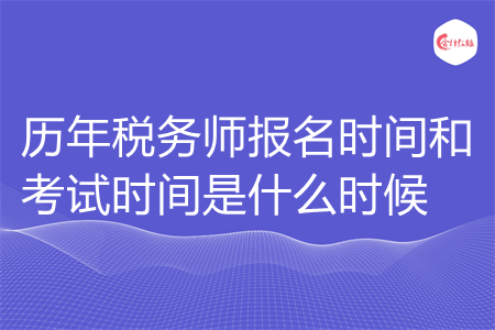 历年税务师报名时间和考试时间是什么时候