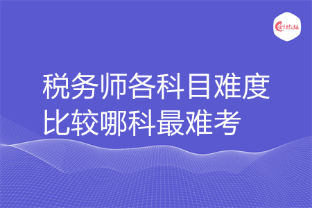 税务师各科目难度比较哪科最难考