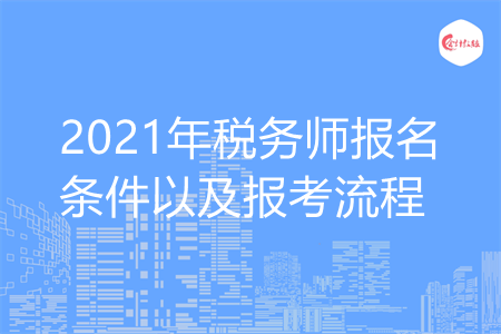 2021年税务师报名条件以及报考流程