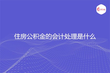 住房公积金的会计处理是什么