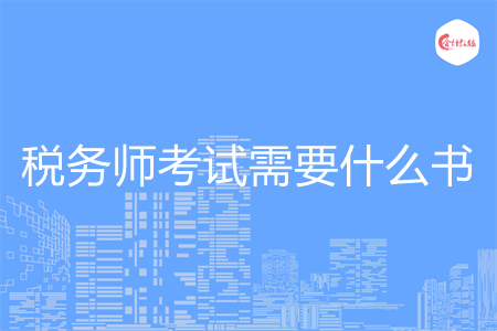 税务师考试需要什么书