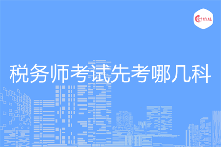 税务师考试先考哪几科