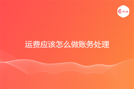 运费应该怎么做账务处理