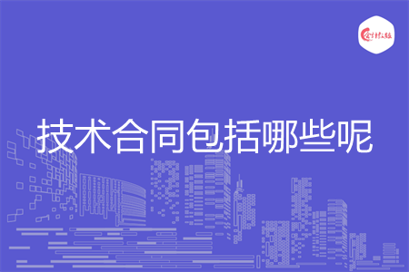 技术合同包括哪些呢