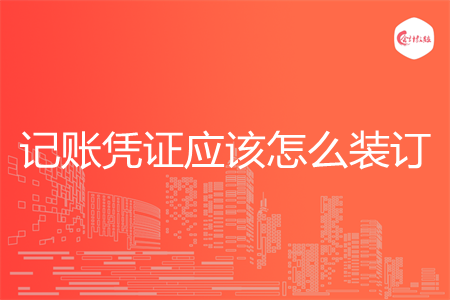 记账凭证应该怎么装订
