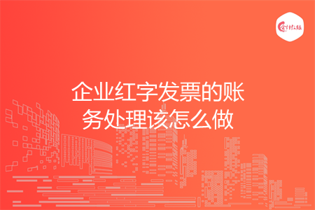 企业红字发票的账务处理该怎么做