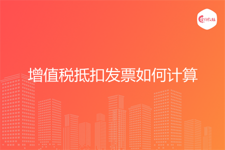 增值税抵扣发票如何计算