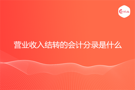 营业收入结转的会计分录是什么