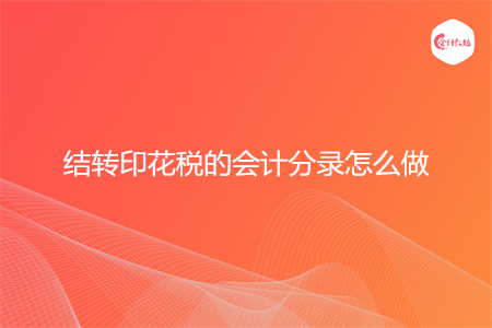 结转印花税的会计分录怎么做