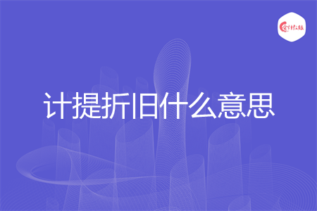 计提折旧什么意思