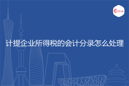 计提企业所得税的会计分录怎么处理