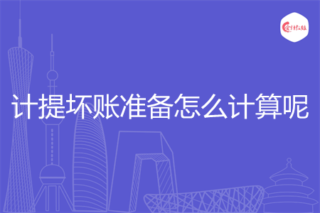 计提坏账准备怎么计算呢