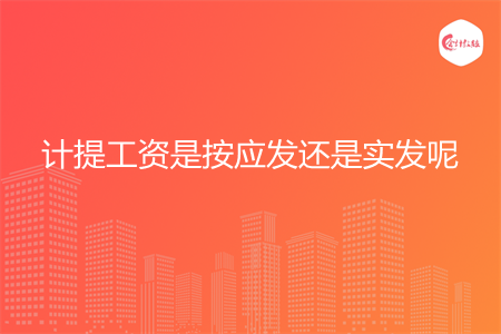 计提工资是按应发还是实发呢
