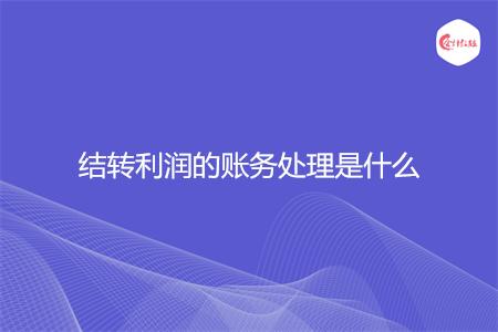 结转利润的账务处理是什么