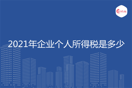 2021年企业个人所得税是多少