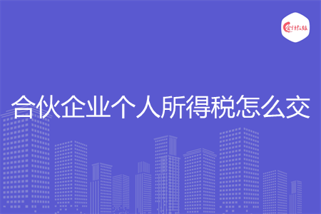 合伙企业个人所得税怎么交