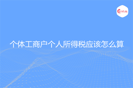 个体工商户个人所得税应该怎么算