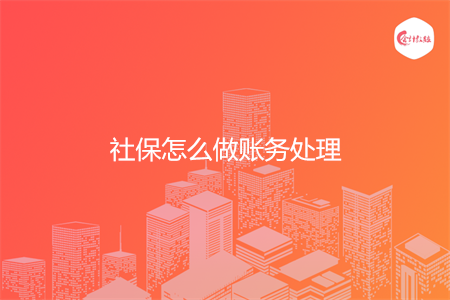 社保怎么做账务处理