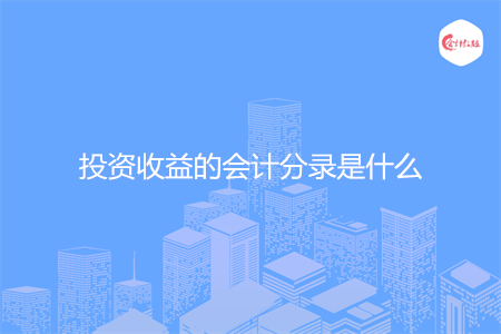投资收益的会计分录是什么