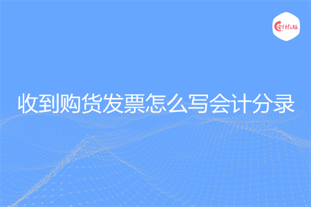收到购货发票怎么写会计分录 收到购货发票怎么写会计分录