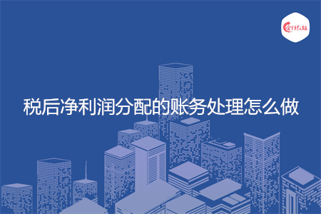 税后净利润分配的账务处理怎么做