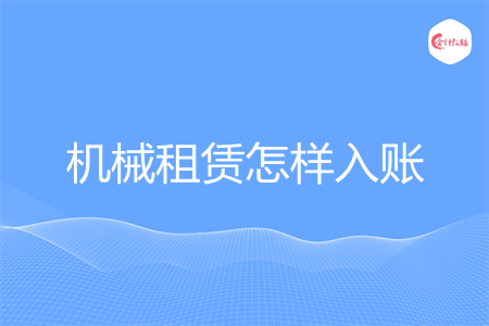 机械租赁怎样入账