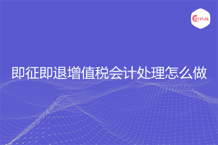 即征即退增值税会计处理怎么做
