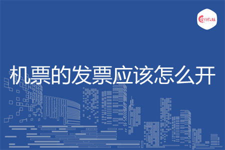 机票的发票应该怎么开