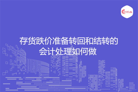 存货跌价准备转回和结转的会计处理如何做