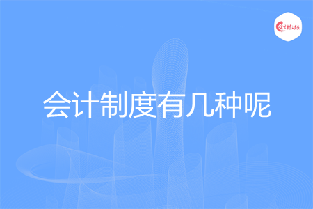 会计制度有几种呢