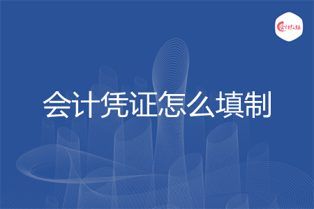 会计凭证怎么填制