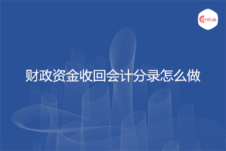 财政资金收回会计分录怎么做