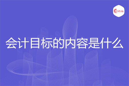 会计目标的内容是什么