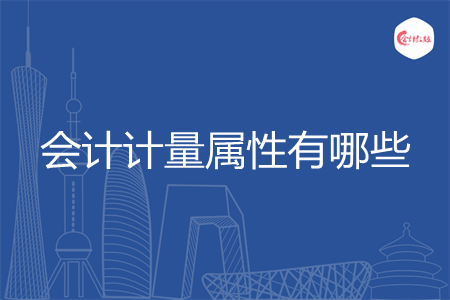 会计计量属性有哪些