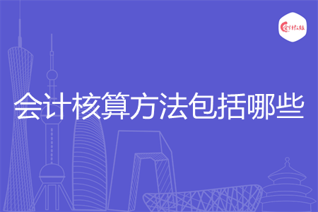 会计核算方法包括哪些