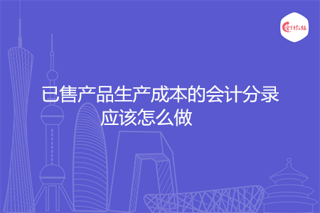 已售产品生产成本的会计分录应该怎么做