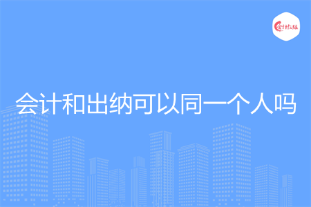 会计和出纳可以同一个人吗