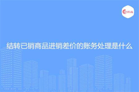 结转已销商品进销差价的账务处理是什么