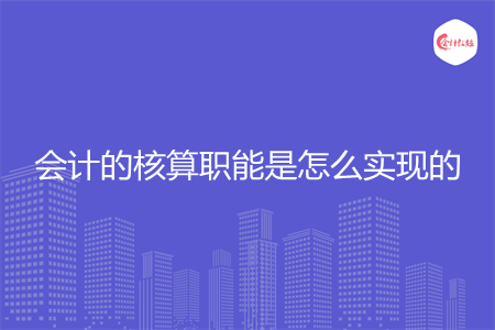 会计的核算职能是怎么实现的
