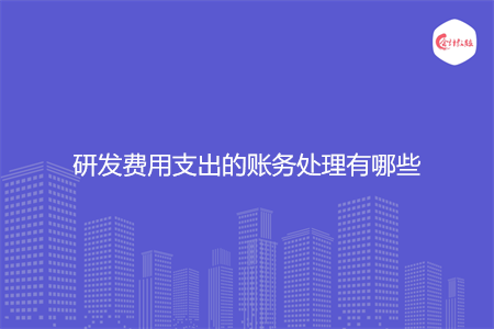 研发费用支出的账务处理有哪些