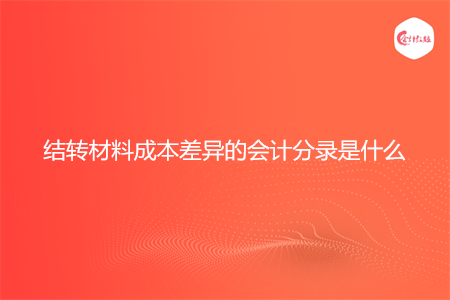 结转材料成本差异的会计分录是什么