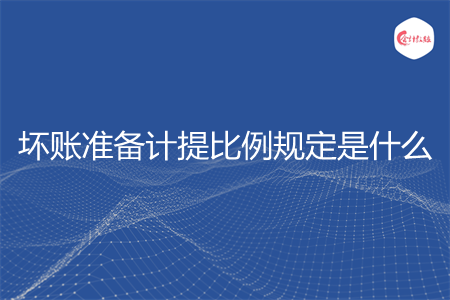 坏账准备计提比例规定是什么
