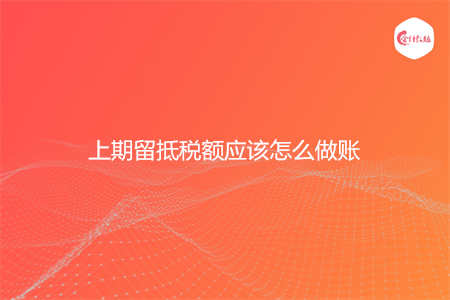 上期留抵税额应该怎么做账