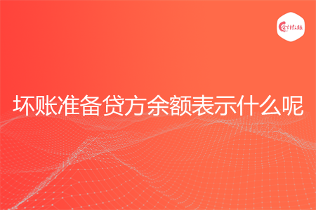 坏账准备贷方余额表示什么呢